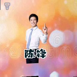 陈锋