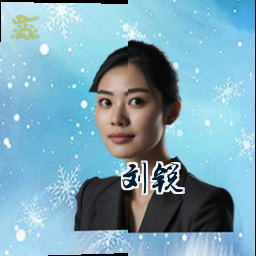 刘锐