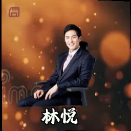 林悦